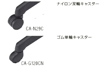 ライオン事務器 　シルフィードチェア用 オプションキャスター　【 １脚分５ケセット 】 【 選べるキャスタータイプ　ナイロン双輪キャスター or　ゴム単綸キャスタータイプ 】 【 ブラック色 】