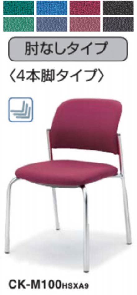【 遣っ付ける品 】  コクヨ 話し合い女性議長 肘なし ４本脚手合い しろがね色ペンキ塗り脚 CK-100 同色２脚書き割り ◆スタッキングチェア ◆選べる張地色つや 全８色 ◆メッキ脚手合い 全２手合い ◆スタッキング能力のある ◆遣っ付ける品 ◆会合女性議長 コクヨ女性議長