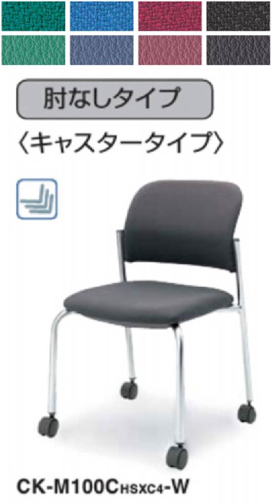 【 研ぎ澄ます品 】  コクヨ 話し合い用女性議長 100つづき物 肘なし キャスターペンキ塗り脚 しろがね色ペンキ塗り脚 計２脚書き割り ◆選べるキャスター脚印字機 ◆選べる張地色合い 全８色 ◆スタッキングチェア ◆研ぎ澄ます品乗り合い船 ◆話し合い用居敷き コクヨ女性議長