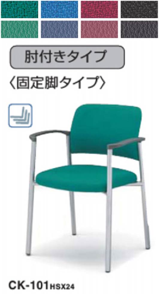 【 完成品 】 コクヨ　会議チェア　肘付き　４本脚タイプ　シルバー塗装脚　CK-101　同色２脚セット　◆スタッキングチェア　◆選べる張地カラー 全８色　◆メッキ脚タイプ　全２タイプ　◆スタッキング可能　◆完成品　◆ミーティングチェア　コクヨチェア