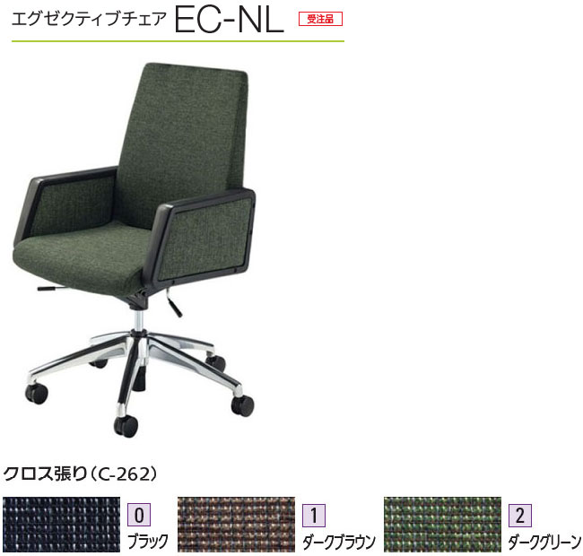 内田洋行 エグゼクティブチェア EC-NL 真っただ中うしろ側 選べる布張り全3色 幕板肘付 1脚 黒いこと色 上下調節する生き肝・反力調節するノッブ 背座原則としてロッキング ナイロンキャスター(引っ敷き等やわらかい床用) 受注生み出すこと
