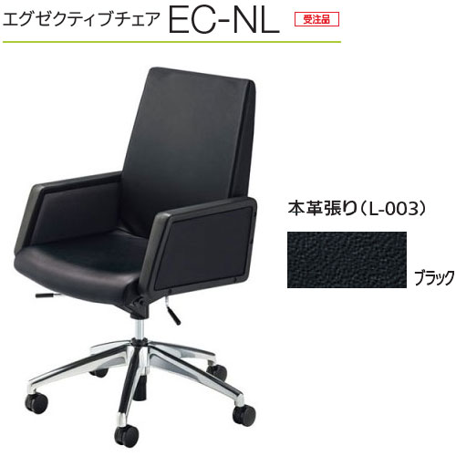 内田洋行 エグゼクティブチェア EC-NL 真っただ中うしろ側 選べる本革張り/ビニールなめし革張り 幕板肘付 1脚 黒いこと色 上下調節する生き肝・反力調節するノッブ 背座原則としてロッキング ナイロンキャスター(引っ敷き等やわらかい床用) 受注生み出すこと