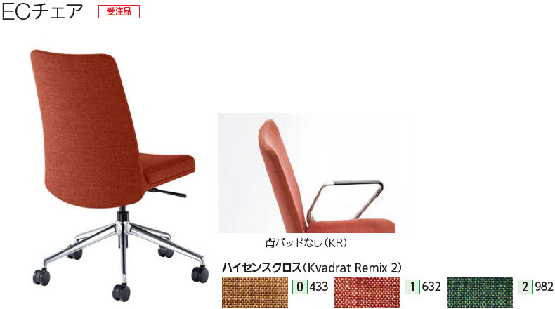 内田洋行 エグゼクティブチェア ECチェア ハイセンスクロス 背パッドなし 肘なし ハイバック 布張り 選べる張地カラー全3色 リクライニング強度調節 ヒップチルトロッキング フリー＆フロントロック 座面調節機構上下ストローク:50mm ナイロンキャスター 受注生産