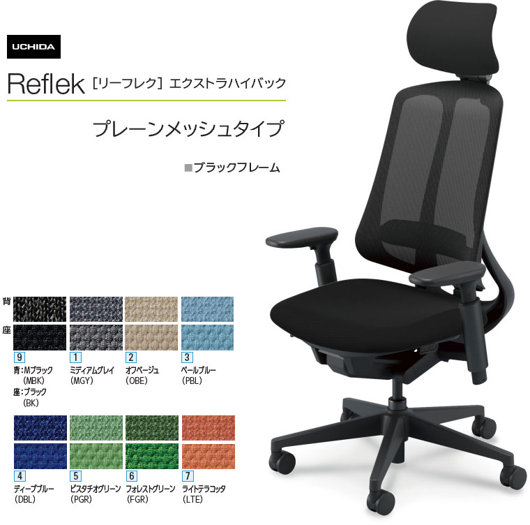 内田洋行 リーフレク [Reflek] エクストラハイバック プレーンメッシュタイプ 黒いことひな形 アジャスタブル(モビール)肘付 ヘッドレスト付 事務室女性議長 1脚 選べる脚色つや全2色 選べるランバーサポート有無 選べる張地色つや全8色  選べるキャスター手合い全2手合い