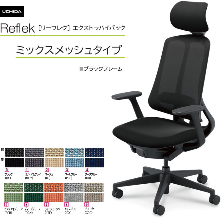 内田洋行 リーフレク [Reflek] エクストラハイバック ミックスメッシュタイプ 黒いことひな形 T型肘付 ヘッドレスト付 事務室女性議長 1脚 選べる脚色つや全2色 選べるランバーサポート有無 選べる張地色つや全10色  選べるキャスター手合い全2手合い