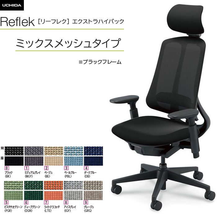 内田洋行 リーフレク [Reflek] エクストラハイバック ミックスメッシュタイプ 黒いことひな形 アジャスタブル(モビール)肘付 ヘッドレスト付 事務室女性議長 1脚 選べる脚色つや全2色 選べるランバーサポート有無 選べる張地色つや全10色  選べるキャスター手合い全2手合い