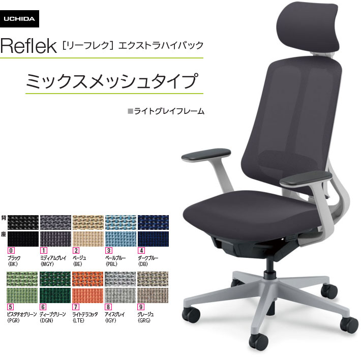 内田洋行 リーフレク [Reflek] エクストラハイバック ミックスメッシュタイプ ライトグレイフレーム T型肘付 ヘッドレスト付 事務室女性議長 1脚 選べる脚色つや全3色 選べるランバーサポート有無 選べる張地色つや全10色  選べるキャスター手合い全2手合い