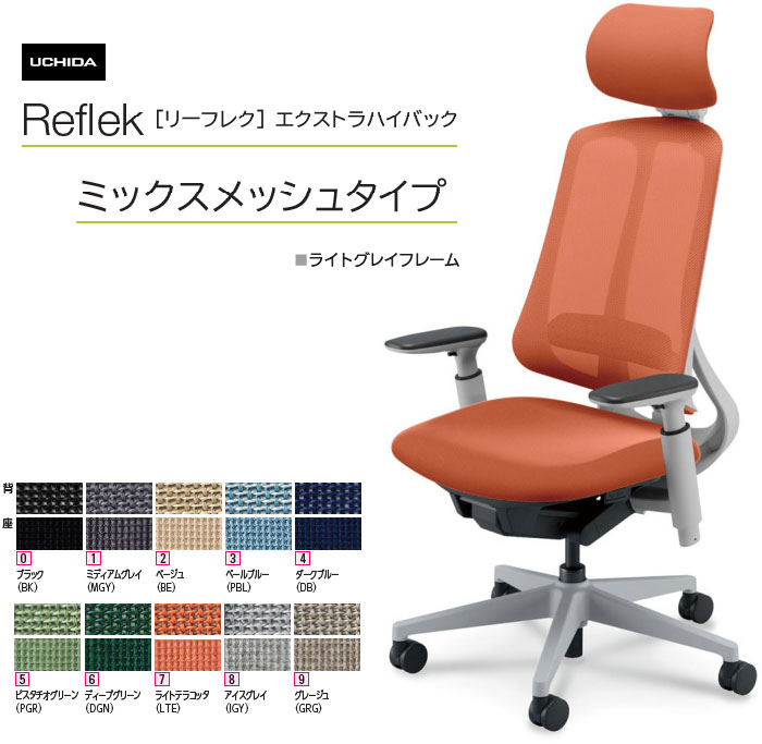内田洋行 リーフレク [Reflek] エクストラハイバック ミックスメッシュタイプ ライトグレイフレーム アジャスタブル(モビール)肘付 ヘッドレスト付 事務室女性議長 1脚 選べる脚色つや全3色 選べるランバーサポート有無 選べる張地色つや全10色  選べるキャスター手合い全2手合い