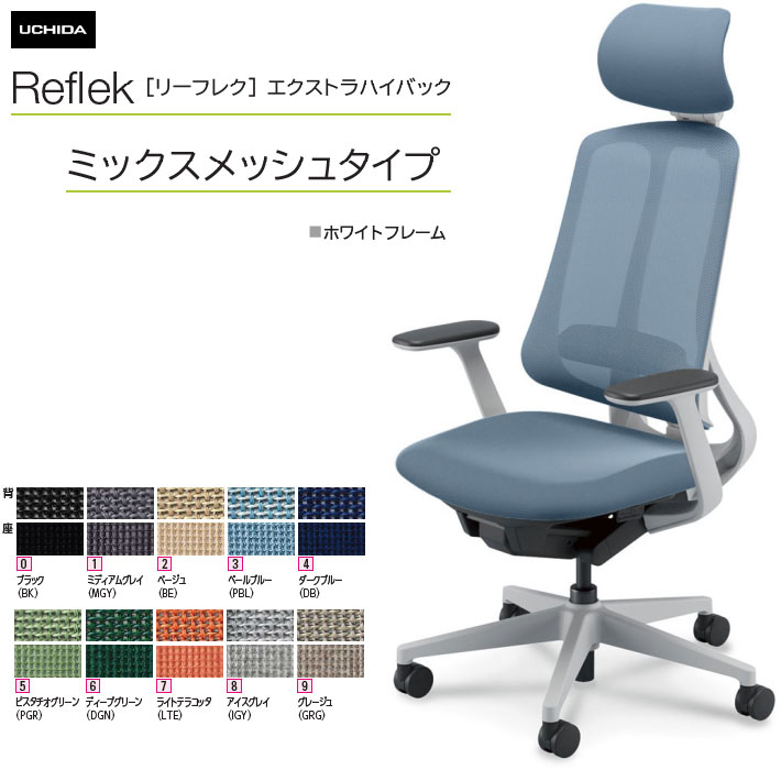 内田洋行 リーフレク [Reflek] エクストラハイバック ミックスメッシュタイプ 白いことひな形 T型肘付 ヘッドレスト付 事務室女性議長 1脚 選べる脚色つや全3色 選べるランバーサポート有無 選べる張地色つや全10色  選べるキャスター手合い全2手合い