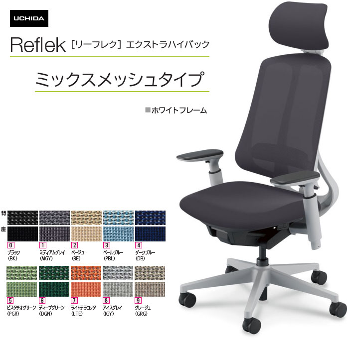 内田洋行 リーフレク [Reflek] エクストラハイバック ミックスメッシュタイプ 白いことひな形 アジャスタブル(モビール)肘付 ヘッドレスト付 事務室女性議長 1脚 選べる脚色つや全3色 選べるランバーサポート有無 選べる張地色つや全10色  選べるキャスター手合い全2手合い