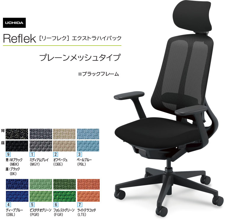 内田洋行 リーフレク [Reflek] エクストラハイバック プレーンメッシュタイプ 黒いことひな形 T型肘付 ヘッドレスト付 事務室女性議長 1脚 選べる脚色つや全2色 選べるランバーサポート有無 選べる張地色つや全8色  選べるキャスター手合い全2手合い
