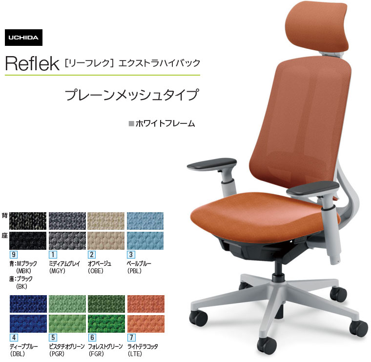 内田洋行 リーフレク [Reflek] エクストラハイバック プレーンメッシュタイプ 白いことひな形 アジャスタブル(モビール)肘付 ヘッドレスト付 事務室女性議長 1脚 選べる脚色つや全3色 選べるランバーサポート有無 選べる張地色つや全8色  選べるキャスター手合い全2手合い