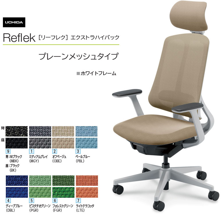 内田洋行 リーフレク [Reflek] エクストラハイバック プレーンメッシュタイプ ホワイトフレーム T型肘付 ヘッドレスト付 オフィスチェア 1脚 選べる脚カラー全3色 選べるランバーサポート有無 選べる張地カラー全8色 選べるキャスタータイプ全2タイプ