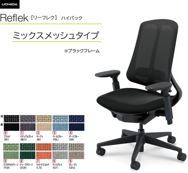 内田洋行 リーフレク [Reflek] ご機嫌うしろ側 ミックスメッシュタイプ 黒いことひな形 アジャスタブル(モビール)肘付 事務室女性議長 1脚 選べる脚色つや全2色 選べるランバーサポート有無 選べる張地色つや全10色  選べるキャスター手合い全2手合い