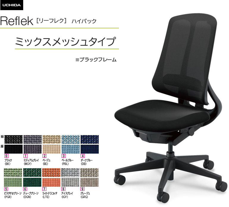 内田洋行 リーフレク [Reflek] 御機嫌うしろ側 ミックスメッシュタイプ 黒いこと一こま 肘なし 執務室女性議長 1脚  選べる脚色合い全2色 選べるランバーサポート有無 選べる張地色合い全10色  選べるキャスター手合い全2手合い