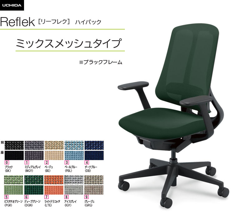 内田洋行 リーフレク [Reflek] ご機嫌うしろ側 ミックスメッシュタイプ 黒いことひな形 T型肘付 事務室女性議長 1脚 選べる脚色つや全2色 選べるランバーサポート有無 選べる張地色つや全10色  選べるキャスター手合い全2手合い