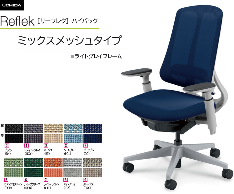 内田洋行 リーフレク [Reflek] ご機嫌うしろ側 ミックスメッシュタイプ ライトグレイフレーム アジャスタブル(モビール)肘付 事務室女性議長 1脚 選べる脚色つや全3色 選べるランバーサポート有無 選べる張地色つや全10色  選べるキャスター手合い全2手合い