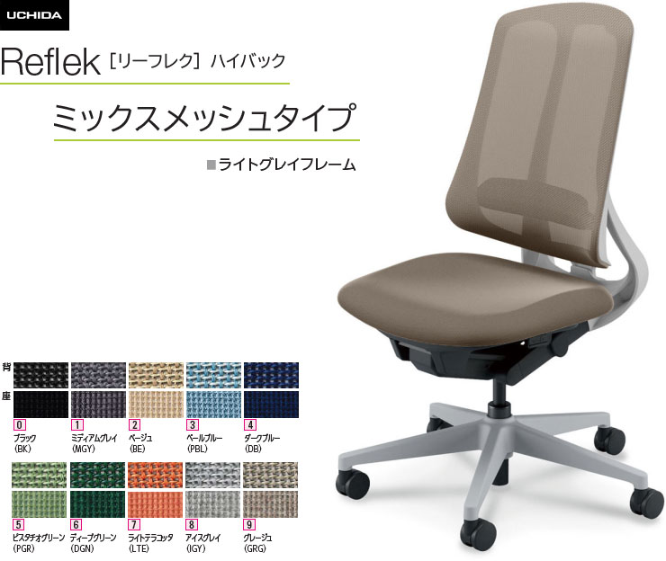 内田洋行 リーフレク [Reflek] ご機嫌うしろ側 ミックスメッシュタイプ ライトグレイフレーム 肘なし 事務室女性議長 1脚  選べる脚色つや全2色 選べるランバーサポート有無 選べる張地色つや全10色  選べるキャスター手合い全2手合い