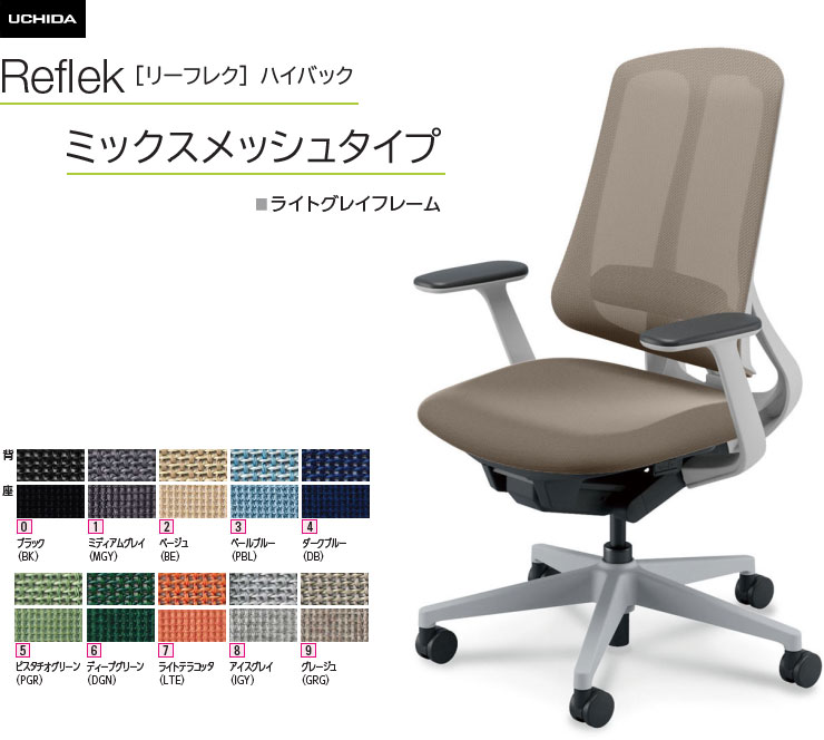 内田洋行 リーフレク [Reflek] ハイバック ミックスメッシュタイプ ライトグレイフレーム T型肘付 オフィスチェア 1脚 選べる脚カラー全3色 選べるランバーサポート有無 選べる張地カラー全10色 選べるキャスタータイプ全2タイプ