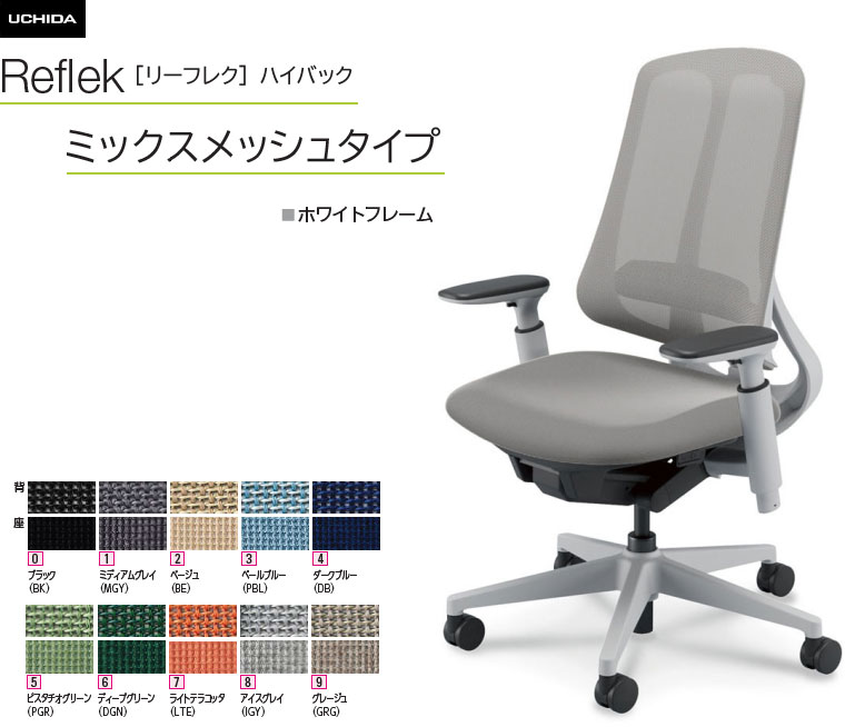 内田洋行 リーフレク [Reflek] ご機嫌うしろ側 ミックスメッシュタイプ 白いことひな形 アジャスタブル(モビール)肘付 事務室女性議長 1脚 選べる脚色つや全3色 選べるランバーサポート有無 選べる張地色つや全10色  選べるキャスター手合い全2手合い