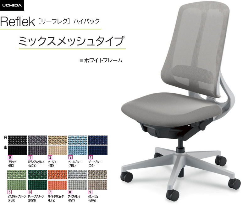 内田洋行 リーフレク [Reflek] ご機嫌うしろ側 ミックスメッシュタイプ 白いことひな形 肘なし 事務室女性議長 1脚  選べる脚色つや全2色 選べるランバーサポート有無 選べる張地色つや全10色  選べるキャスター手合い全2手合い