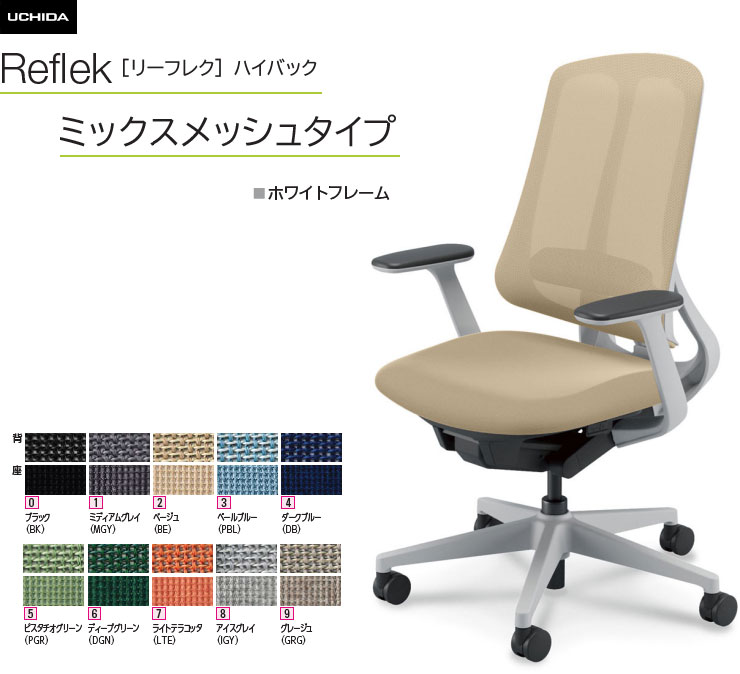 内田洋行 リーフレク [Reflek] ご機嫌うしろ側 ミックスメッシュタイプ 白いことひな形 T型肘付 事務室女性議長 1脚 選べる脚色つや全3色 選べるランバーサポート有無 選べる張地色つや全10色  選べるキャスター手合い全2手合い