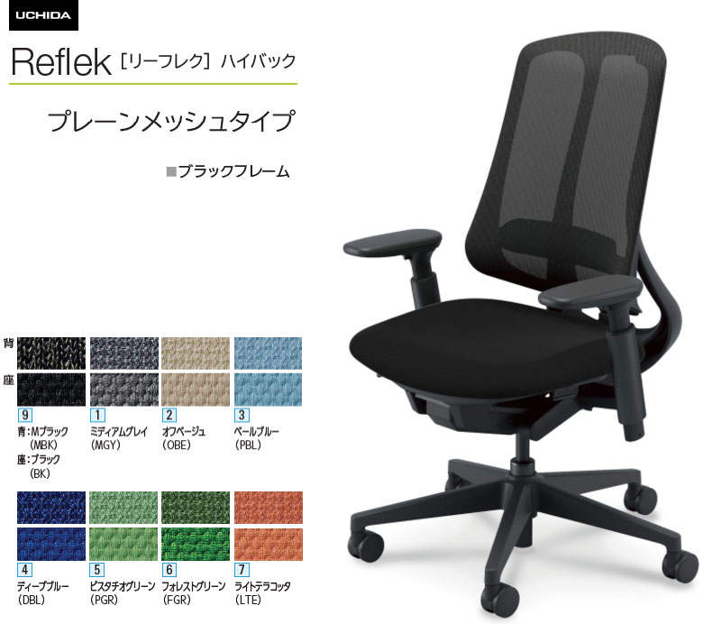 内田洋行 リーフレク [Reflek] ご機嫌うしろ側 プレーンメッシュタイプ 黒いことひな形 アジャスタブル(モビール)肘付 事務室女性議長 1脚 選べる脚色つや全2色 選べるランバーサポート有無 選べる張地色つや全8色  選べるキャスター手合い全2手合い