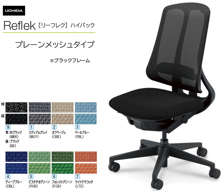 内田洋行 リーフレク [Reflek] ご機嫌うしろ側 プレーンメッシュタイプ 黒いことひな形 肘なし 事務室女性議長 1脚  選べる脚色つや全2色 選べるランバーサポート有無 選べる張地色つや全8色  選べるキャスター手合い全2手合い