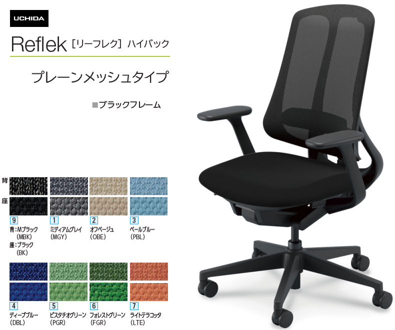 内田洋行 リーフレク [Reflek] ご機嫌うしろ側 プレーンメッシュタイプ 黒いことひな形 T型肘付 事務室女性議長 1脚 選べる脚色つや全2色 選べるランバーサポート有無 選べる張地色つや全8色  選べるキャスター手合い全2手合い