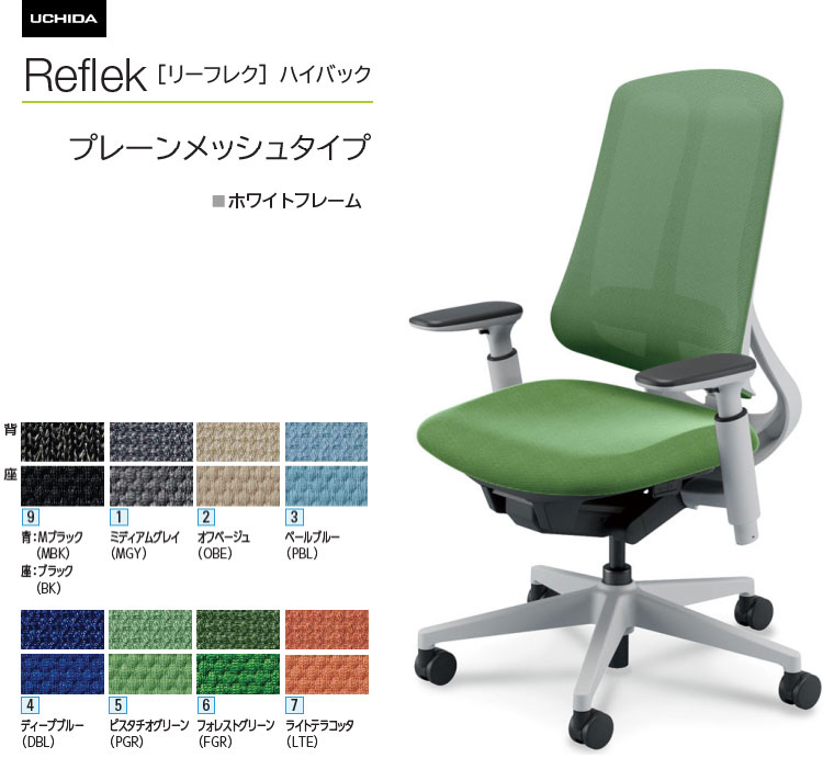 内田洋行 リーフレク [Reflek] ご機嫌うしろ側 プレーンメッシュタイプ 白いことひな形 アジャスタブル(モビール)肘付 事務室女性議長 1脚 選べる脚色つや全3色 選べるランバーサポート有無 選べる張地色つや全8色  選べるキャスター手合い全2手合い