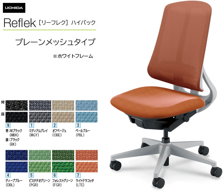 内田洋行 リーフレク [Reflek] ご機嫌うしろ側 プレーンメッシュタイプ 白いことひな形 肘なし 事務室女性議長 1脚  選べる脚部色つや全2色 選べるランバーサポート有無 選べる張地色つや全10色  選べるキャスター手合い全2手合い