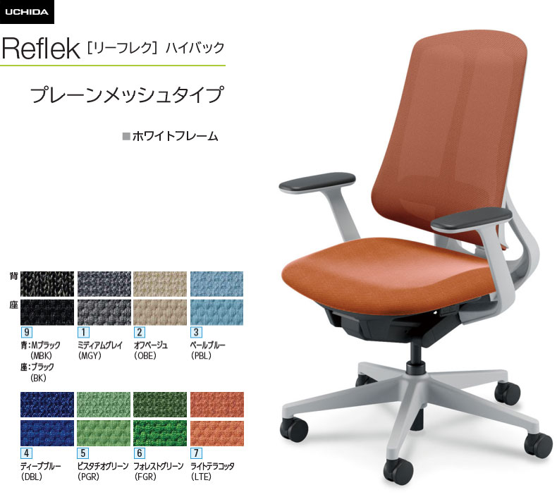 内田洋行 リーフレク [Reflek] ご機嫌うしろ側 プレーンメッシュタイプ 白いことひな形 T型肘付 事務室女性議長 1脚 選べる脚色つや全3色 選べるランバーサポート有無 選べる張地色つや全8色  選べるキャスター手合い全2手合い