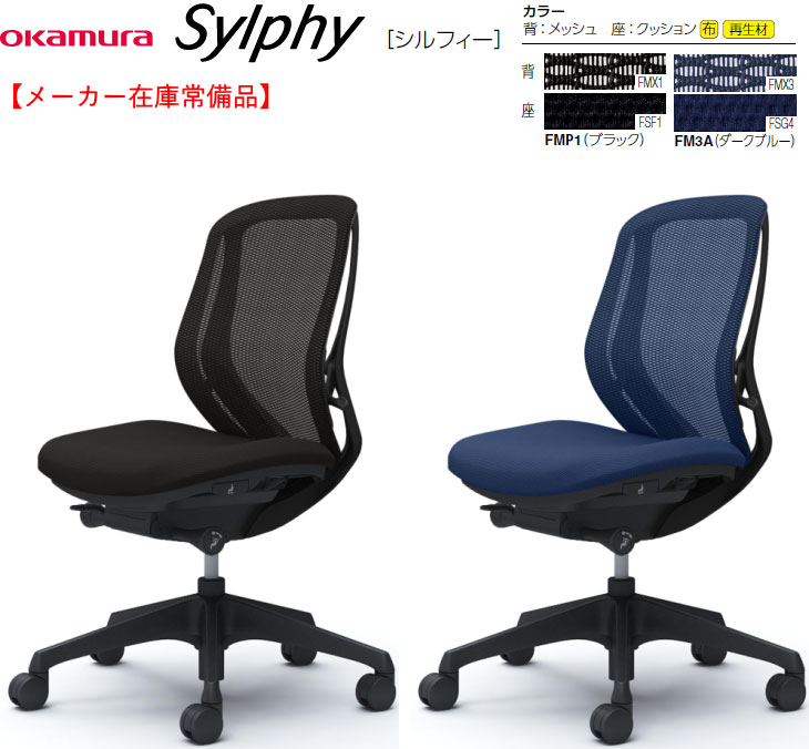 【製造会社店卸し資産常備品】1脚売り オカムラ シルフィー[Sylphy] メッシュ女性議長 置き目うしろ側 肘なし 黒いこと上半身脂脚 選べる張地色合い全2色  選べるキャスター印字機 前傾機能付シンクロリクライニング 座面昇降 奥ふかさ合わせる 事務室,SOHO,テレワーク向け