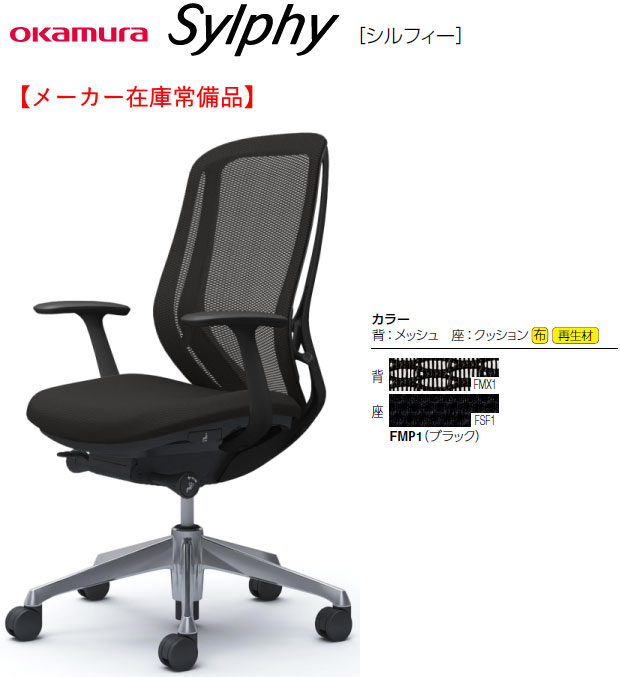 【製造業者棚卸し資産常備品】1脚売り オカムラ シルフィー[Sylphy] メッシュ女性議長 ご機嫌うしろ側 考える手(固着させる肘)付 黒いこと上半身 軽銀脚 黒いこと色 選べるキャスター手あい 前傾機能付シンクロリクライニング 座面昇降 奥ふかさ調節する 事務室,SOHO,テレワーク向け