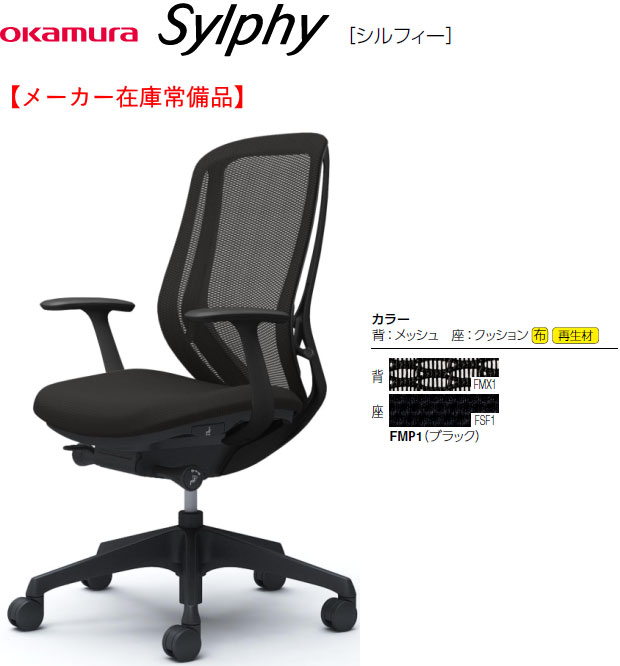 【製造会社店卸し資産常備品】1脚売り オカムラ シルフィー[Sylphy] メッシュ女性議長 御機嫌うしろ側 目論む腕(固着させる肘)付 黒いこと上半身 脂脚 黒いこと色 選べるキャスター印字機 前傾機能付シンクロリクライニング 座面昇降 奥ふかさ合わせる 事務室,SOHO,テレワーク向け