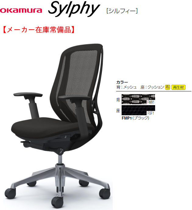 【製造業者店卸し資産常備品】1脚売り オカムラ シルフィー[Sylphy] メッシュ女性議長 ご機嫌うしろ側 アジャスト手(モビール肘)付 軽銀ポリッシュ脚 黒いこと色 黒いこと上半身 選べるキャスター印字機 4座標軸くっ付けるリクライニング/座横すべり役立つこと付 執務室,SOHO,在宅仕え奉る向け