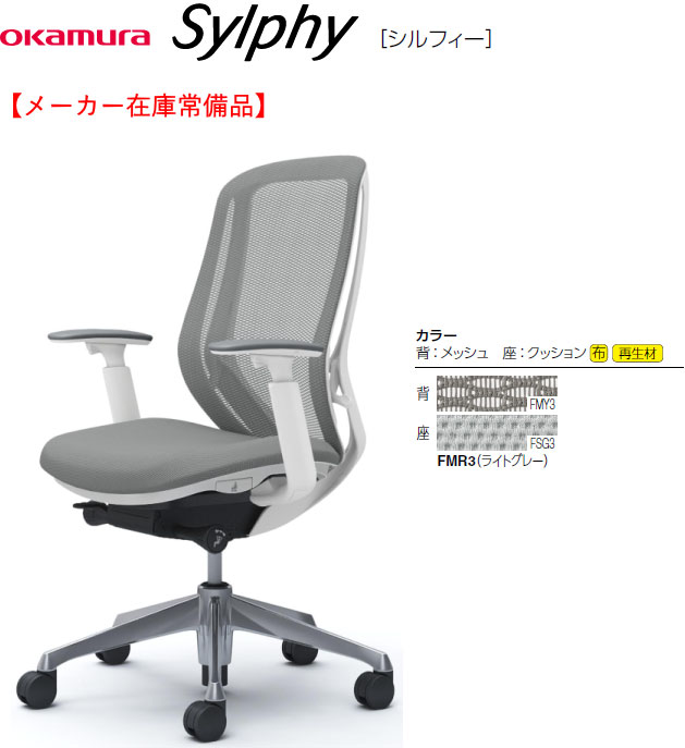 【製造業者店卸し資産常備品】1脚売り オカムラ シルフィー[Sylphy] メッシュ女性議長 ご機嫌うしろ側 アジャスト手(モビール肘)付 軽銀ポリッシュ脚 ともし火薄墨色色 白いこと上半身 選べるキャスター印字機 4座標軸くっ付けるリクライニング/座横すべり役立つこと付 執務室,SOHO,在宅仕え奉る向け