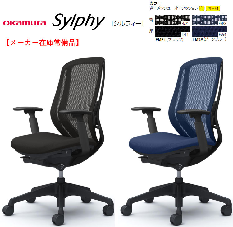 【製造業者店卸し資産常備品】1脚売り オカムラ シルフィー[Sylphy] メッシュ女性議長 ご機嫌うしろ側 アジャスト手(モビール肘)付 ランバーサポート付 黒いこと上半身選べる張地色つや全2色 選べるキャスター印字機 前傾機能 シンクロリクライニング 座面昇降 奥ぶかさ自然調整