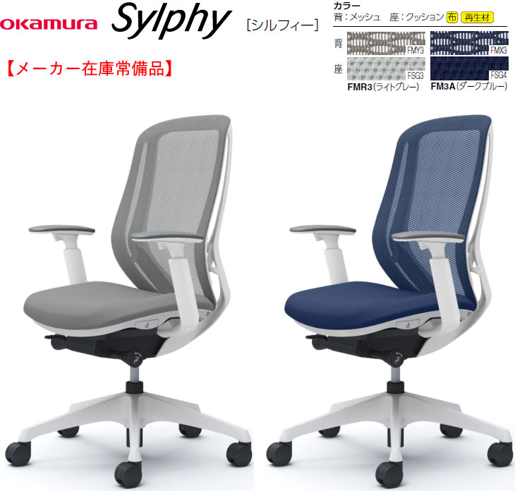 【楽天市場】【メーカー在庫常備品】1脚売り オカムラ シルフィー[Sylphy] メッシュチェア ハイバック アジャストアーム(可動肘)付 ...