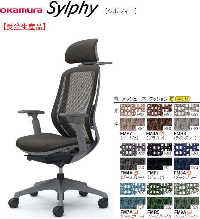 オカムラ シルフィー[Sylphy] メッシュ女性議長 エクストラハイバック モビールヘッドレスト 黒いこと上半身 アジャスト手(モビール肘)付 1脚 選べる脚部色つや全2色 選べるハンガー・ランバーサポート有無 選べるキャスター手合い全2手合い 選べる張地色つや全9色