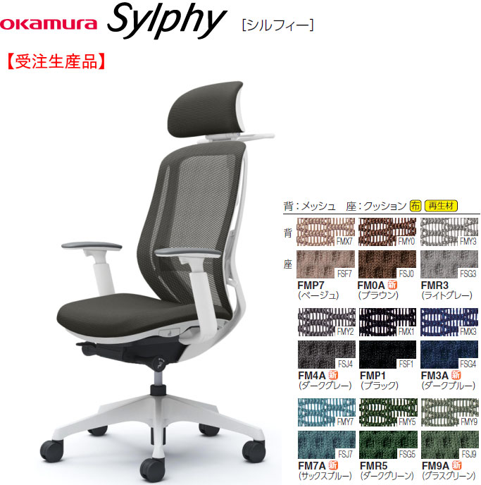 オカムラ シルフィー[Sylphy] メッシュ女性議長 エクストラハイバック モビールヘッドレスト 白いこと上半身 アジャスト手(モビール肘)付 1脚 選べる脚部色つや全2色 選べるハンガー・ランバーサポート有無 選べるキャスター手合い全2手合い 選べる張地色つや全9色