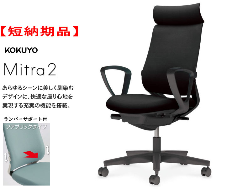 【短納期品!!】コクヨ ミトラ2チェアー[Mitra2] ファブリックタイプ アディショナルバック 樹脂脚(ブラック) サークル肘付 ブラックシェル ブラック色(布張り) ランバーサポート付 座スライド 4段階固定リクライニング 上下昇降 選べるキャスタータイプ｜オフィス主任