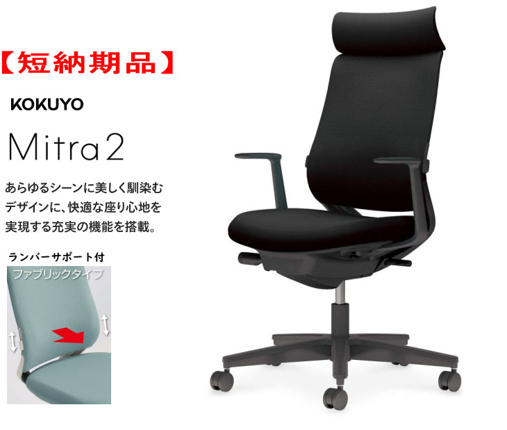 【短納期品!!】コクヨ ミトラ2チェアー[Mitra2] ファブリックタイプ アディショナルバック 樹脂脚(ブラック) L型肘付 ブラックシェル ブラック色(布張り) ランバーサポート付 座スライド 4段階固定リクライニング 上下昇降 選べるキャスタータイプ｜オフィス主任