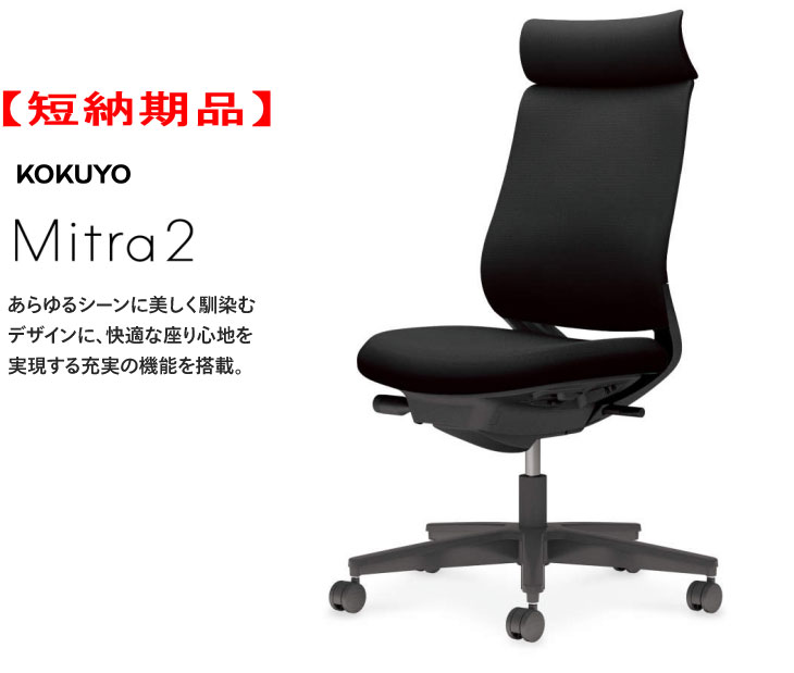 【短納期品!!】コクヨ ミトラ2チェアー[Mitra2] ファブリックタイプ アディショナルバック 樹脂脚(ブラック) 肘なし ブラックシェル ブラック色(布張り) ランバーサポートなし 座スライド 4段階固定リクライニング 上下昇降 選べるキャスタータイプ｜オフィス主任