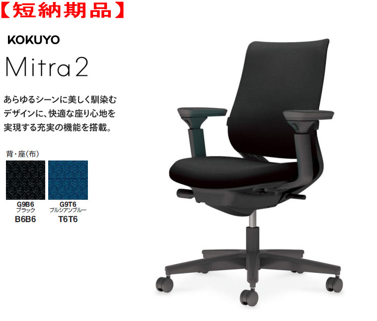 【短納期品!!】コクヨ ミトラ2チェアー[Mitra2] ファブリックタイプ スタンダードバック 樹脂脚(ブラック) 可動肘付 ブラックシェル 選べるランバーサポート有無 選べる張地カラー全2色 選べるキャスタータイプ全2種 オフィス,SOHO,テレワーク向け｜オフィス主任