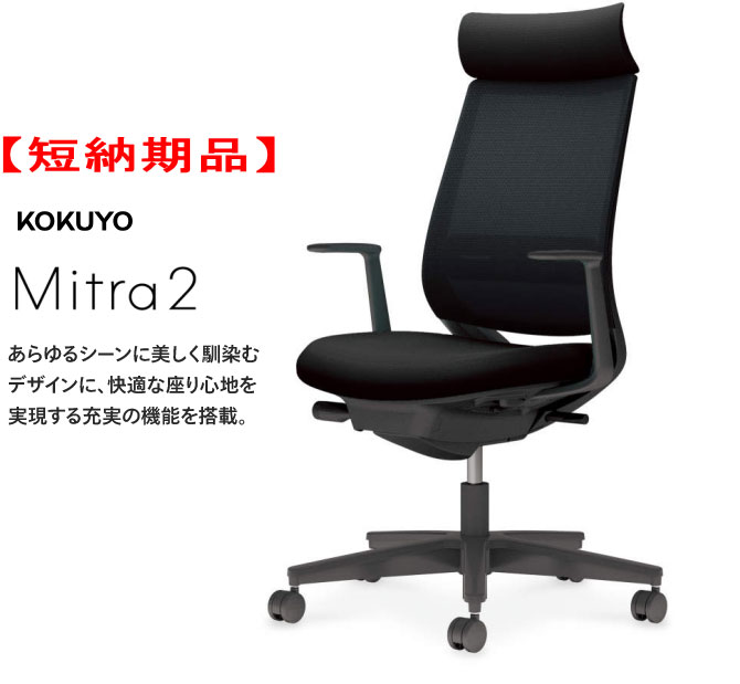 【短納期品!!】コクヨ ミトラ2チェアー[Mitra2] メッシュタイプ アディショナルバック 樹脂脚(ブラック) L型肘付 ブラックシェル ブラック色(布張り) ランバーサポート付 座スライド 4段階固定リクライニング 上下昇降 選べるキャスタータイプ｜オフィス主任