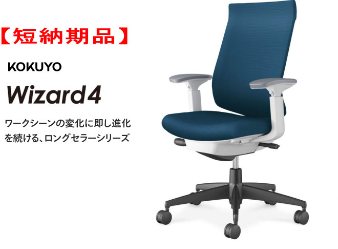 【短納期品!!】コクヨ はやりっ子4チェアー[Wizard4] ご機嫌うしろ側 脂脚(黒いこと) モビール肘付 オートフィットシンクロロッキング 座の高さ調節する 座の奥ふかさ調節する ロッキングの強さ調節する ホワイトグレーシェル ブルシアンブルー色 選べるキャスター手あい