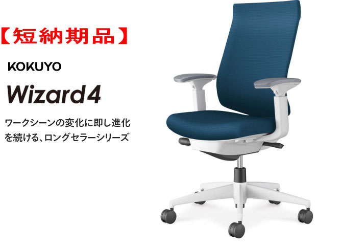 【短納期品!!】コクヨ ウィザード4チェアー[Wizard4] ハイバック クリーンテクトコーティング(樹脂脚ホワイト) 可動肘付 オートフィットシンクロロッキング 座の高さ・奥行き・ロッキング強さ調節 ホワイトグレーシェル ブルシアンブルー色 カーペット床用キャスター｜オフィス主任