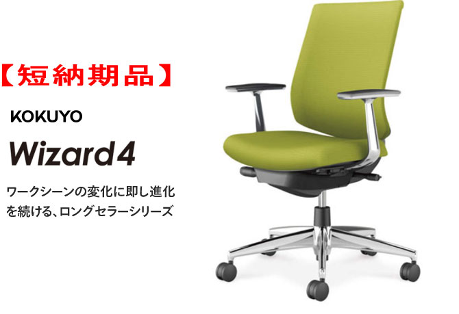 【短納期品!!】コクヨ はやりっ子4チェアー[Wizard4] 置き目うしろ側 軽銀ポリッシュ脚 軽銀肘付 ホワイトグレーシェル ともし火オリーブ色 オートフィットシンクロロッキング 座の高さ調節する 座の奥ふかさ調節する ロッキングの強さ調節する 本 選べるキャスター手あい