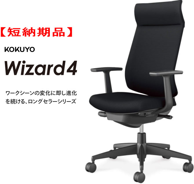 【短納期品!!】コクヨ はやりっ子4チェアー[Wizard4] アディショナルバック 脂脚(黒いこと) T型肘付 オートフィットシンクロロッキング 座の高さ調節する 座の奥ふかさ調節する ロッキングの強さ調節する 本体色つや 黒いこと色 張地色つや 黒いこと色 選べるキャスター手あい